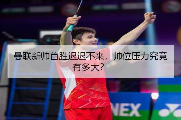 man-lian-xin-shuai-shou-sheng-chi-chi-bu-lai-shuai-wei-ya-li-jiu-jing-you-duo-da-2-475.jpg
