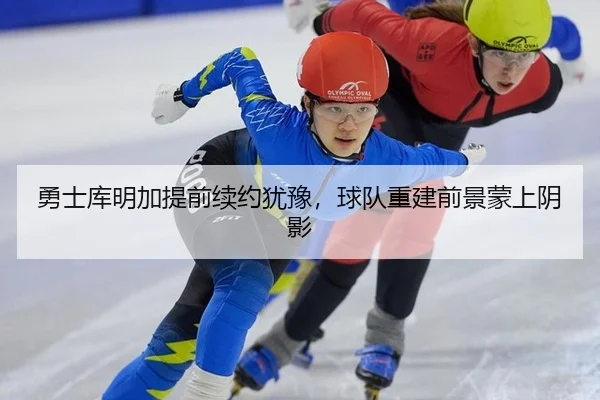 yong-shi-ku-ming-jia-ti-qian-xu-yue-you-yu-qiu-dui-chong-jian-qian-jing-meng-shang-yin-ying-2-502.jpg