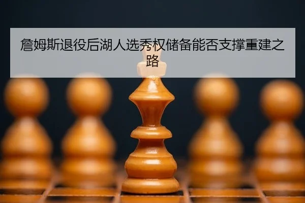 zhan-mu-si-tui-yi-hou-hu-ren-xuan-xiu-quan-chu-bei-neng-fou-zhi-cheng-chong-jian-zhi-lu-3-671.jpg